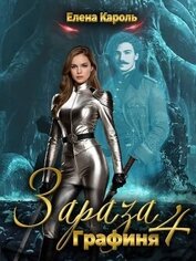 Книга Графиня (СИ) Графиня (СИ)