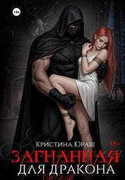 Загнанная для дракона