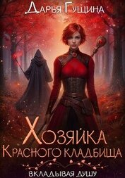 Хозяйка Красного кладбища