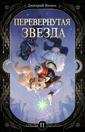 Перевернутая звезда (СИ)