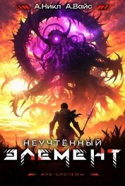 Книга Неучтенный элемент. Том 10 (СИ) Неучтенный элемент. Том 10 (СИ)