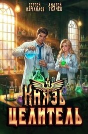 Книга Князь Целитель 4 (СИ) Князь Целитель 4 (СИ)