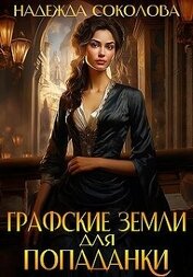 Графские земли для попаданки (СИ)
