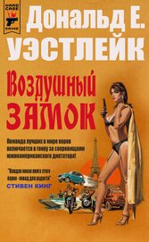 Уэстлейк Дональд - Воздушный замок (ЛП)