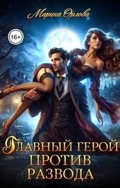 Главный герой против развода (СИ)