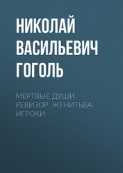 Книга Мертвые души. Ревизор. Женитьба. Игроки Мертвые души. Ревизор. Женитьба. Игроки