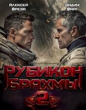Книга Рубикон Брахмы 2 Рубикон Брахмы 2