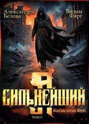 Книга Я – Сильнейший. Катаклизм фей. Часть 2 Я – Сильнейший. Катаклизм фей. Часть 2