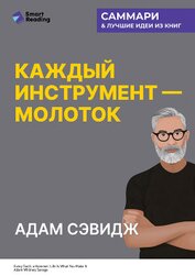 Каждый инструмент – молоток. Правила жизни и творчества бессменного ведущего «Разрушителей легенд». 