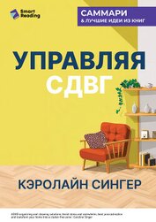 Управляя СДВГ. От уборки дома до порядка в жизни – без перегрузок, стресса и прокрастинации. Кэролай