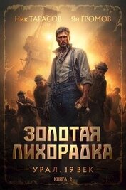 Золотая лихорадка. Урал. 19 век. Книга 2 (СИ)