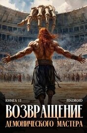 Возвращение демонического мастера. Книга 11 (СИ)
