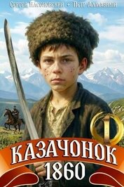 Казачонок 1860. Том 1 (СИ)