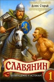 Возвращение к истокам (СИ)