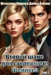 Второй шанс для сгоревшего феникса (СИ)