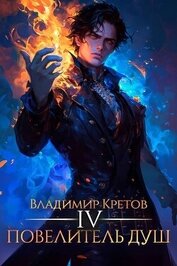 Книга Повелитель душ 4 (СИ) Повелитель душ 4 (СИ)