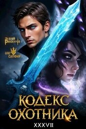 Кодекс Охотника. Книга XXXVII (СИ)