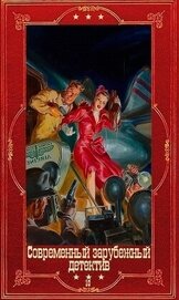 Книга Современный зарубежный детектив-10. Компиляция. Книги 1-18 (СИ) Современный зарубежный детектив-10. Компиляция. Книги 1-18 (СИ)