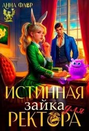 Истинная зайка для ректора (СИ)