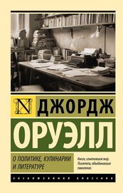 Книга О политике, кулинарии и литературе О политике, кулинарии и литературе