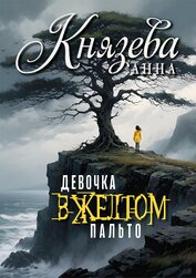 Книга Девочка в желтом пальто Девочка в желтом пальто