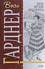 Книга Дело беглой медсестры Дело беглой медсестры