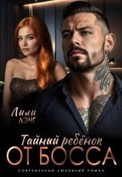 Тайный ребёнок от Босса (СИ)