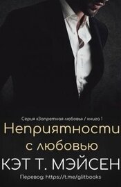 Неприятности с любовью (ЛП)