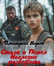 Сталь и пепел (СИ)