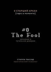 The Fool. Незнание и Тотальное доверие Дурака. Нулевой старший аркан