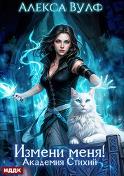 Книга Измени меня! Академия Стихий Измени меня! Академия Стихий