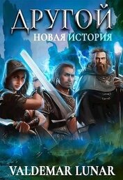 Новая история (СИ)