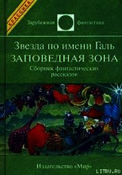 Звезда по имени Галь. Заповедная зона