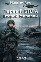 Книга Первый БПЛА Второй Мировой (СИ) Первый БПЛА Второй Мировой (СИ)
