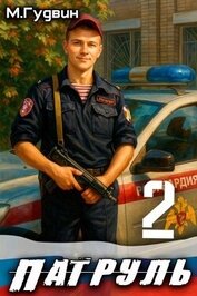 Патруль 2 (СИ)