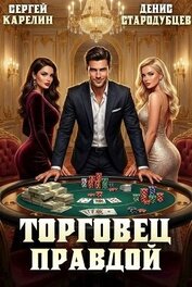 Торговец Правдой (СИ)