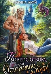 Книга Побег с отбора, или Осторожно – эльф! Побег с отбора, или Осторожно – эльф!