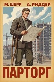 Книга Парторг 2 (СИ) Парторг 2 (СИ)