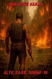 Книга Лето, пляж, зомби 10 (СИ) Лето, пляж, зомби 10 (СИ)