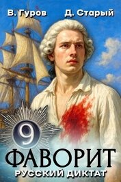 Книга Русский диктат (СИ) Русский диктат (СИ)