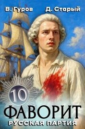 Книга Русская партия (СИ) Русская партия (СИ)