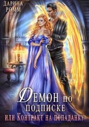 Книга Демон по подписке, или Контракт на попаданку Демон по подписке, или Контракт на попаданку