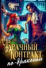 Брачный контракт по-драконьи (СИ)