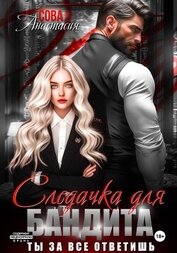 Книга Следачка для бандита Следачка для бандита
