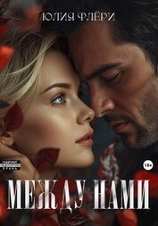 Книга Между нами Между нами