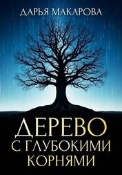 Дерево с глубокими корнями