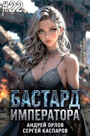 Бастард Императора. Том 22 (СИ)