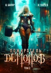 Пожиратель демонов. Том 2 (СИ)