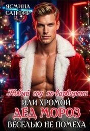 Книга Новый год по-варварски, хромой Дед мороз веселью не помеха (СИ) Новый год по-варварски, хромой Дед мороз веселью не помеха (СИ)