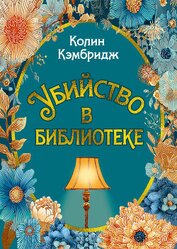Книга Убийство в библиотеке Убийство в библиотеке